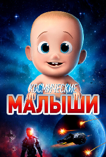 Космические малыши