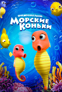 Приключения рыбок: Морские коньки