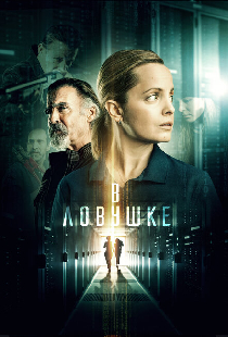 В ловушке
