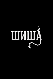 Шиша