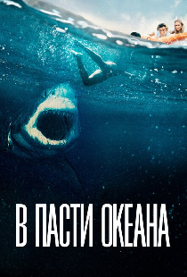 В пасти океана