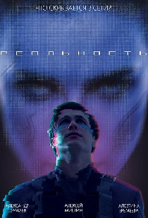 Реальность