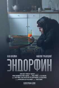 Эндорфин