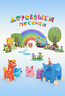 Деревяшки. Песенки