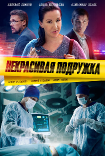 Некрасивая подружка