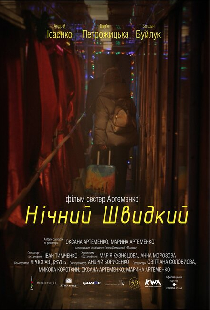 Ночной скорый