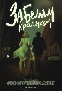 За белым кроликом