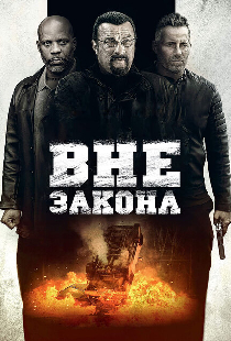 Вне закона