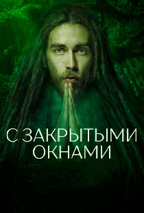 С закрытыми окнами