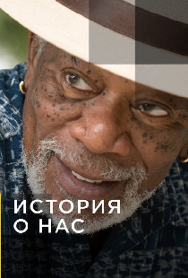 История о нас