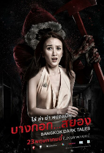 Страшные сказки Бангкока