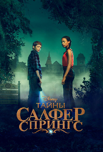 Тайны Салфер-Спрингс