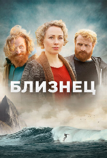 Близнец