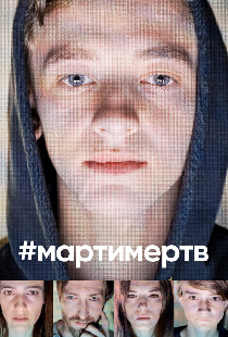 #мартимертв
