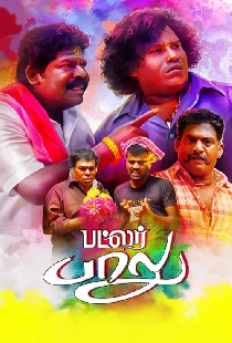 பட்லர் பாலு