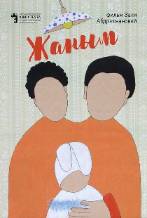 Жаным