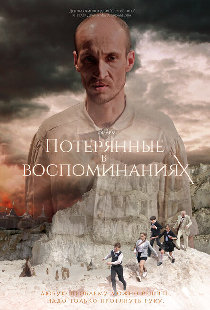 Потерянные в воспоминаниях