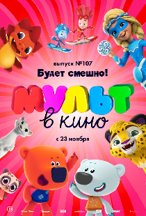 МУЛЬТ в кино 107. Будет смешно!