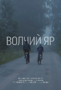 Волчий Яр
