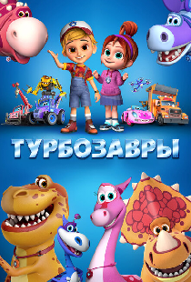Турбозавры