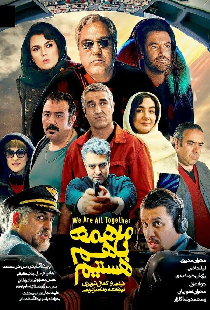 ما همه با هم هستیم