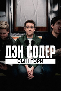 Дэн Содер: сын Гэри