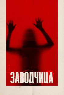 Заводчица