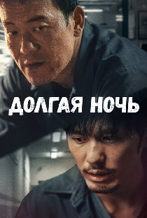 Долгая ночь