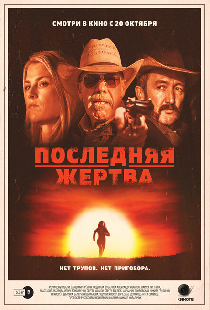 Последняя жертва