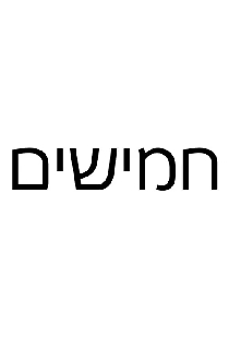 חמישים