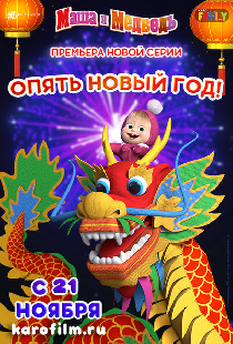 Маша и Медведь: Опять Новый Год!