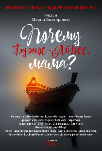 Почему Буэнос-Айрес, мама?