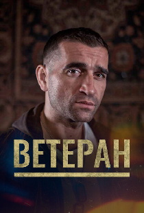 Ветеран