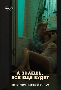 Постер «А знаешь, всё ещё будет»