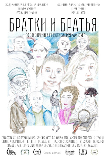 Братки и братья