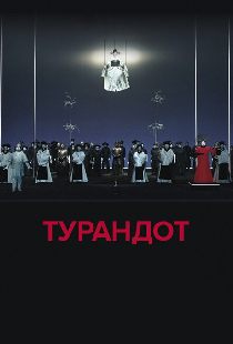 El Teatro Real: Турандот