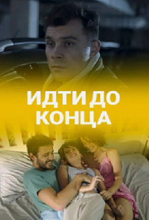Идти до конца