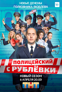 Полицейский с Рублёвки 5