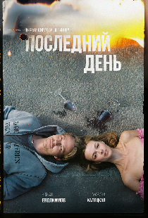 Последний день
