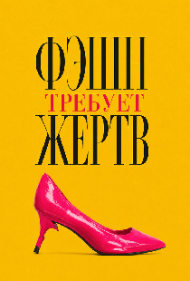 Фэшн требует жертв