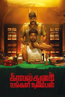 காவல்துறை உங்கள் நண்பன்
