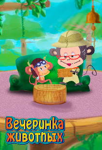 Вечеринка животных