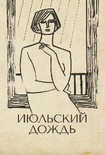 Специальный показ «Июльский дождь»