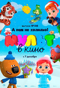 МУЛЬТ в кино. Выпуск №108. А нам не холодно!