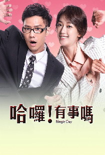 哈囉！有事嗎