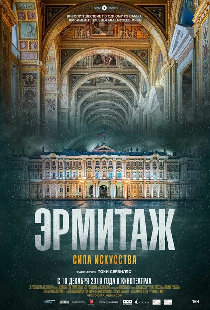 Эрмитаж. Сила искусства