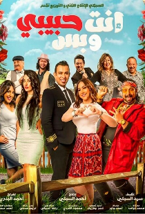 انت حبيبي وبس