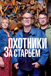 Охотники за старьём