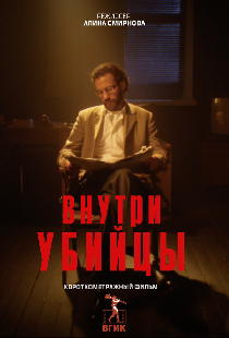 Внутри убийцы