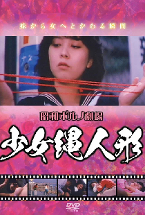 少女縄人形
